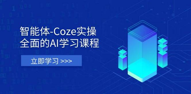 （14327期）智能体-Coze实操：全面的AI学习课程，涵盖从理论基础到实战应用的全过程-云商网创
