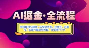 AI掘金实战营揭秘：如何使用AI软件一天学会头条、公众号、百家号，实现AI掘金全流程，日变现数张-云商网创