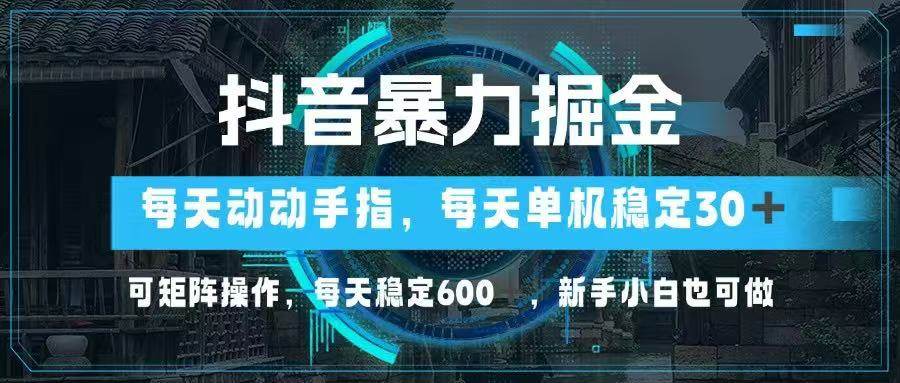 （14541期）抖音暴力掘金，动动手指就可以，单机30+，可矩阵操作，每天稳定600+，…-云商网创