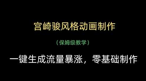 宫崎骏风格动画制作，一键生成流量暴涨，保姆级教学-云商网创
