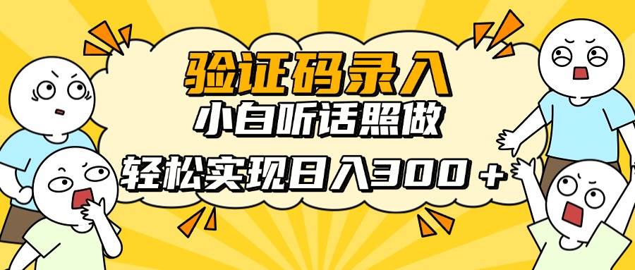 （14408期）信息录入项目，10秒一单，新手小白听话照做快速上手，实现日入300＋-云商网创