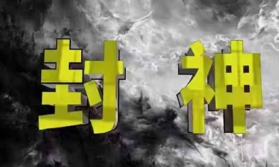封神之路-征服普通人的核心密法，99%的大神不会告诉你的核心真相-云商网创