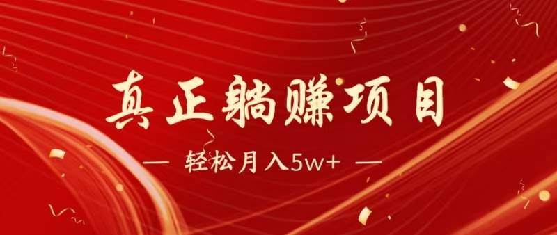 （14616期）暴利项目，每天被动收益1500+，长期管道收益！0成本自己做老板！-云商网创