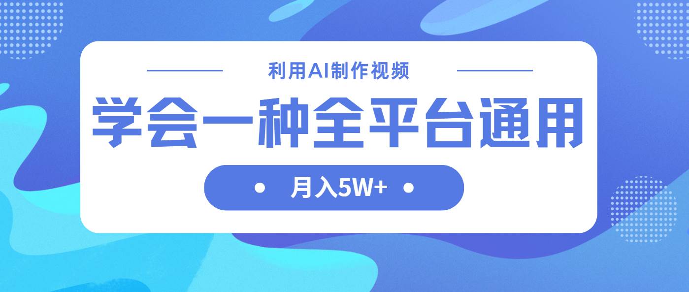（14210期）利用AI制作中视频，学会一种方法全平台通用月入5W＋-云商网创