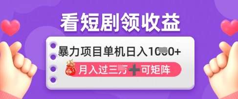 2025年4月最新看短剧领收益，单机日收入1k【揭秘】-云商网创