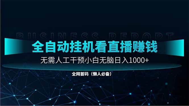 （14483期）直播助手全自动看大平台直播赚钱，全自动无需人工干预，小白无脑日入1000-云商网创