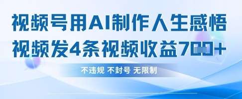 用AI做人生感悟视频，4条视频当天收益782-云商网创