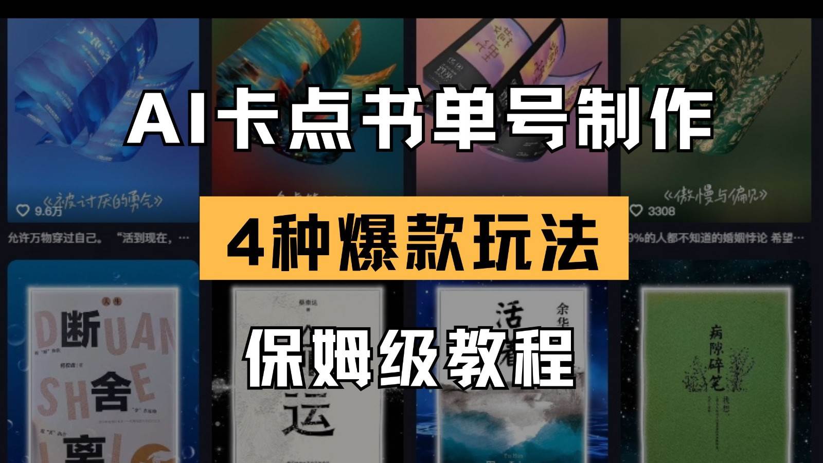 AI卡点书单视频制作 4种爆款书单号玩法 保姆级教程-云商网创