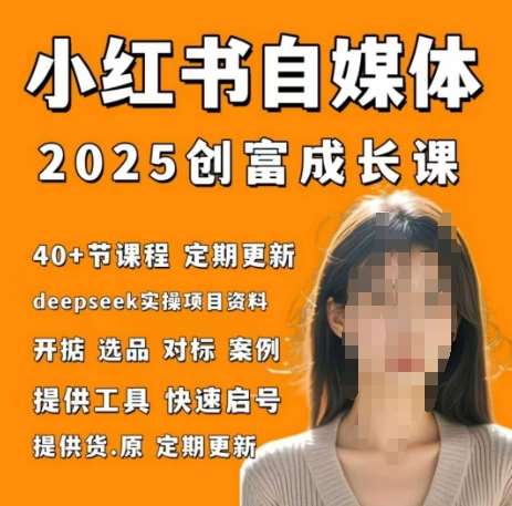 小红书电商自媒体创富课2.0版，实战打卡笔记训练营-云商网创