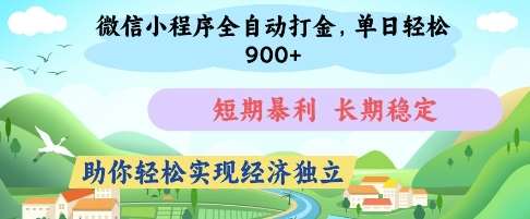 微信小程序全自动打金，单日轻松几张，短期暴利，长期稳定，助你轻松实现经济独立【揭秘】-云商网创