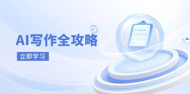 AI写作全攻略，拥抱AI写作新时代，从AI写作原理、核心技巧到实战应用-云商网创