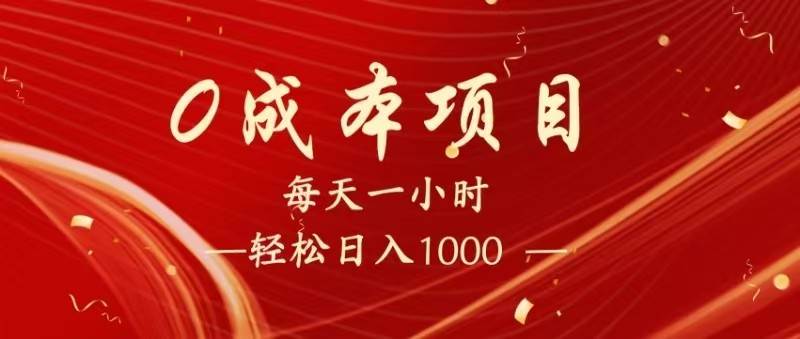 全网首发，暴利项目，每天被动收益1500+，长期管道收益！0成本自己做老板！-云商网创