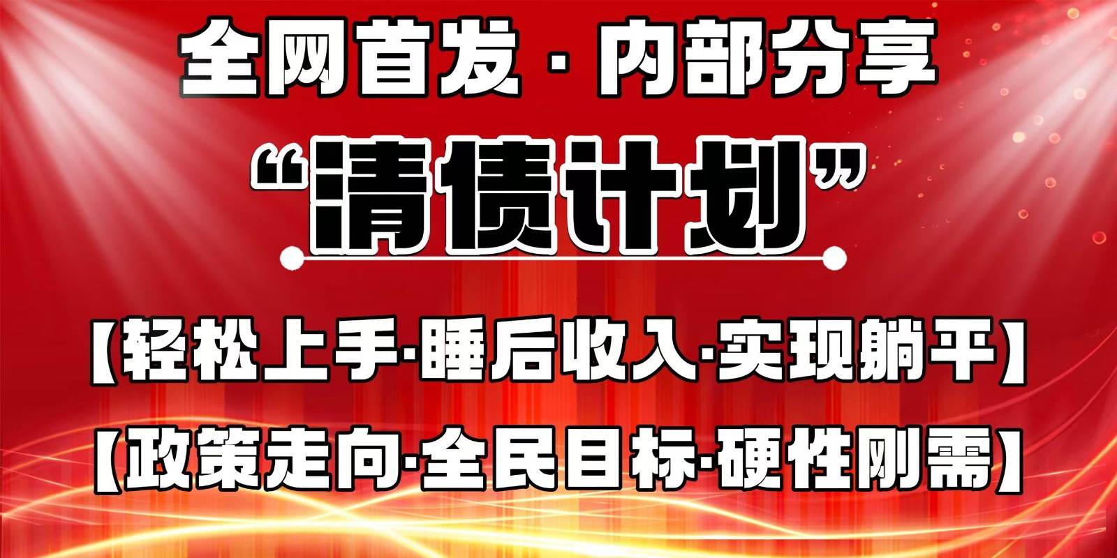 全网首发，内部分享，持续管道收益，真正可发展的事业，自己做老板-云商网创