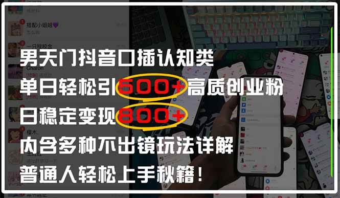 （14506期）男天门抖音口播日引500+创业粉全拆解！日稳定变现500+，多种不出镜玩法…-云商网创
