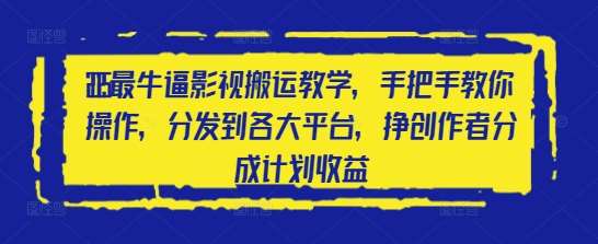2025最牛逼影视搬运教学，手把手教你操作，分发到各大平台，挣创作者分成计划收益-云商网创