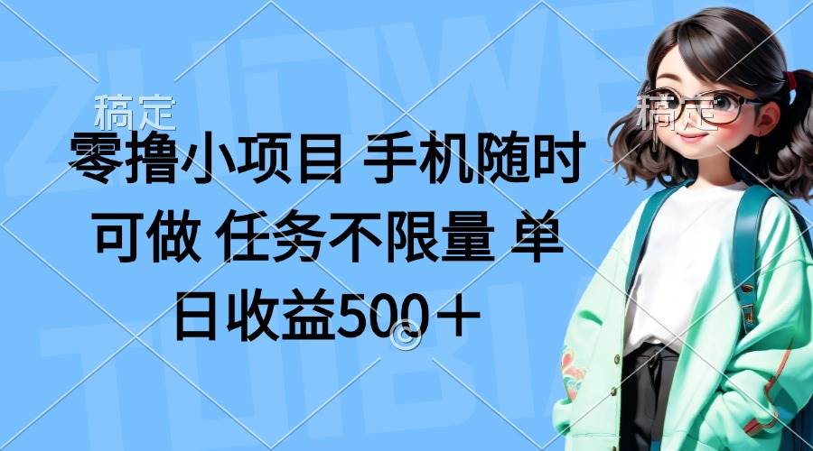 （14293期）零撸小项目 手机随时可做 任务不限量 单日收益500＋-云商网创