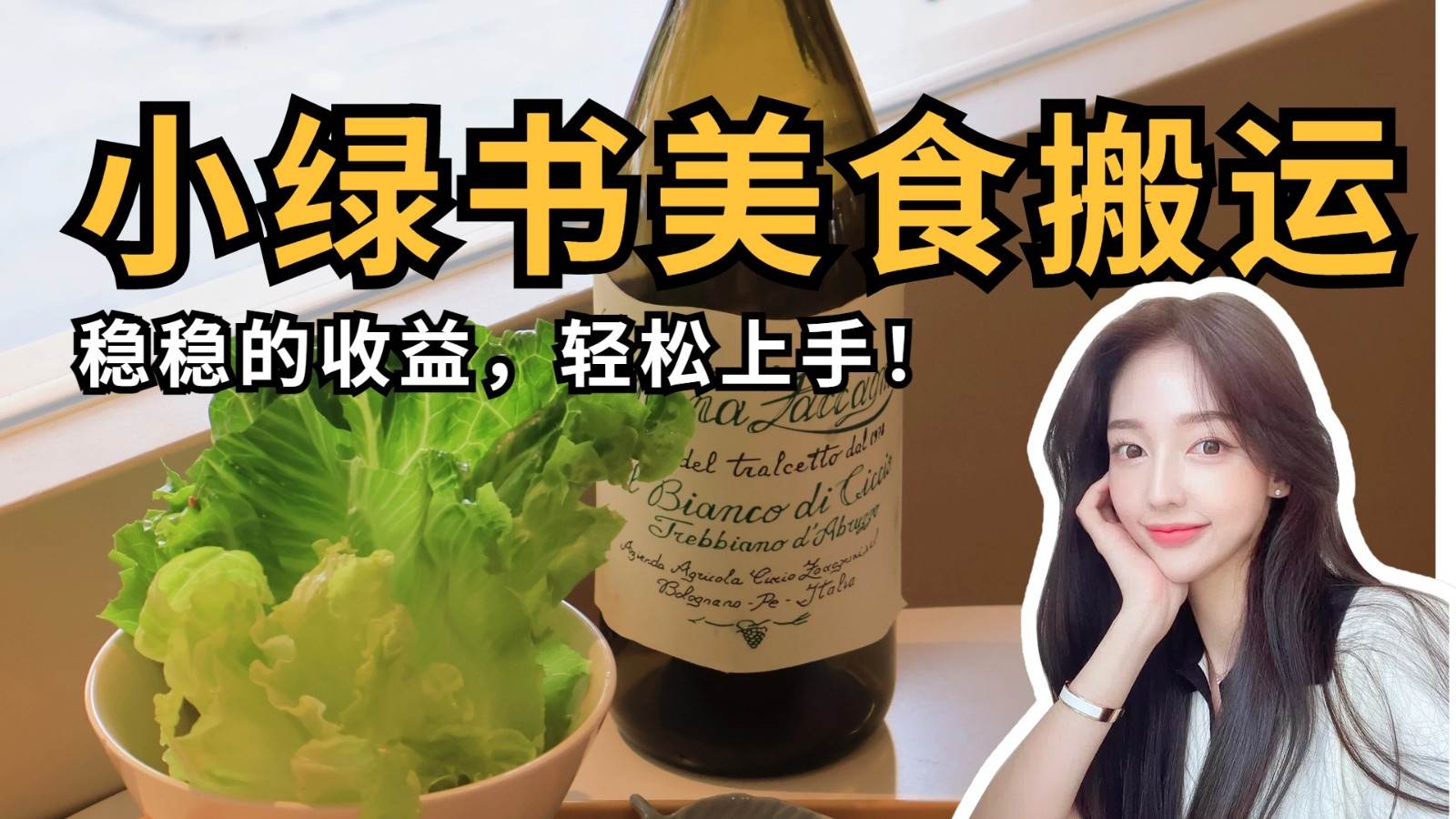 微信小绿书美食搬运，稳稳的收益，轻松上手！-云商网创