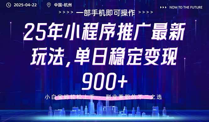 （14494期）25年小程序推广最新玩法，单日稳定变现900+，小白轻松上手-云商网创