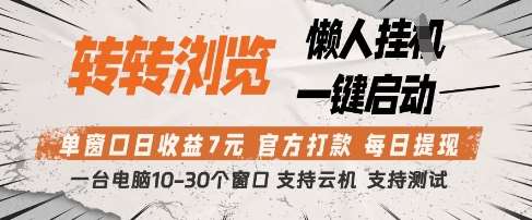 转转浏览挂G项目，单窗口日收益7元，每日提现，官方打款，支持测试【揭秘】-云商网创