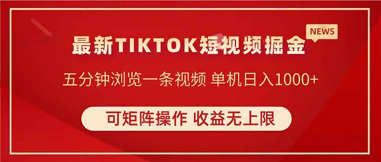 （14411期）TIKTOK短视频暴力掘金 单机收益500+收益无上限 可矩阵操作 实现睡后收入-云商网创