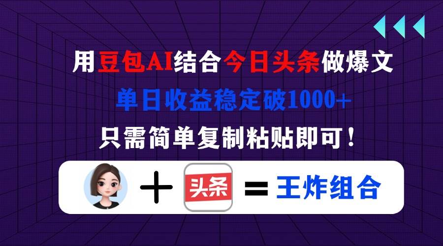 （14334期）用豆包结合今日头条做爆文，单日收益稳定破1000+，只需简单复制粘贴即可！-云商网创