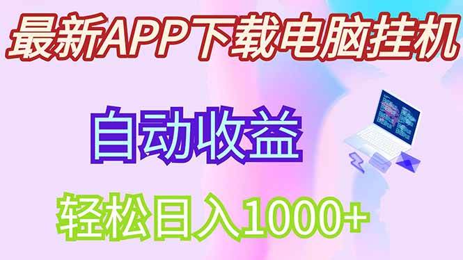 （14287期）最新电脑挂机，单机每天收益300+并带有丰厚团队管道收益-云商网创