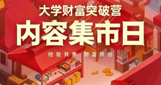 大学财富突破营，内容集市日，经验共享，财富共创-云商网创