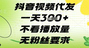 抖音视频代发一天3张+，不看播放量，无粉丝要求【揭秘】-云商网创