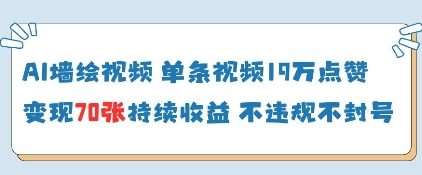 AI墙绘视频，单条视频19W点赞，收益增长快，有电脑就能做-云商网创