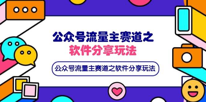（14226期）公众号流量主赛道之软件分享玩法，条条爆款，还可以配合网盘拉新-云商网创