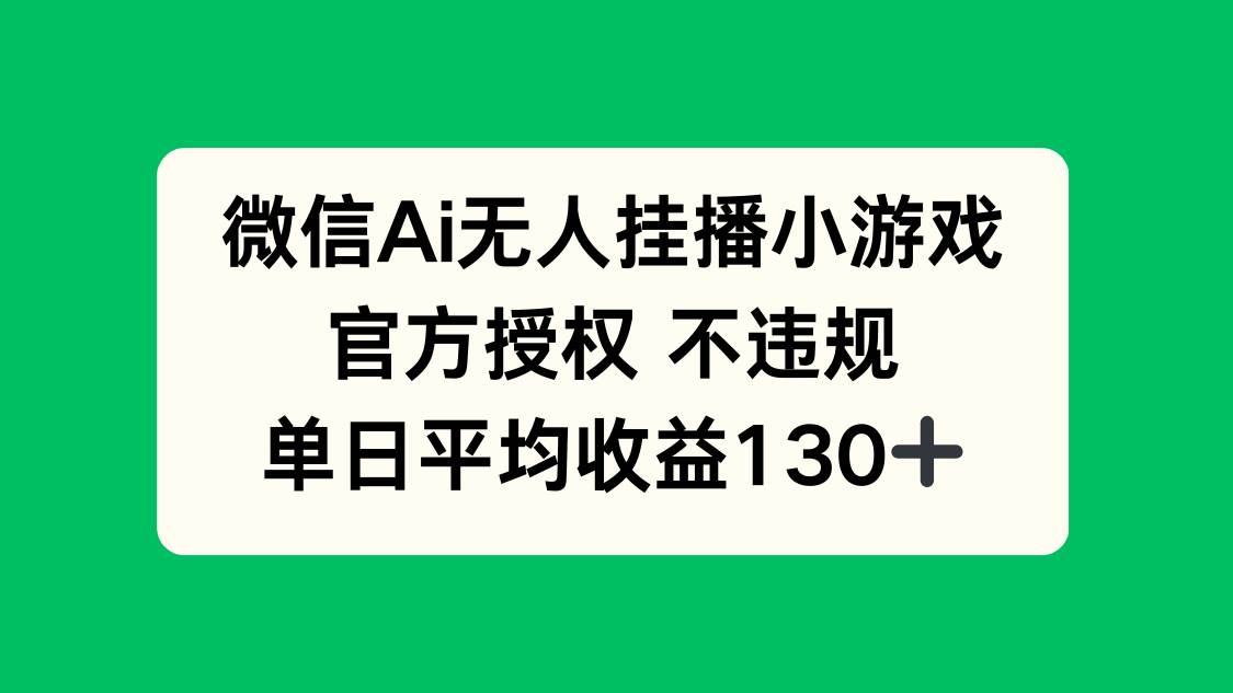（14396期）微信AI无人挂播小游戏，官方授权 不违规，单日收益130+-云商网创