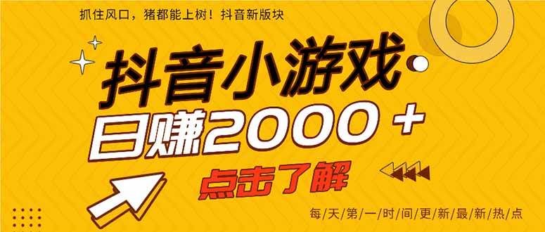 （14319期）抖音小游戏，最新风口项目，亲测单游戏2000+感兴趣点击了解。-云商网创