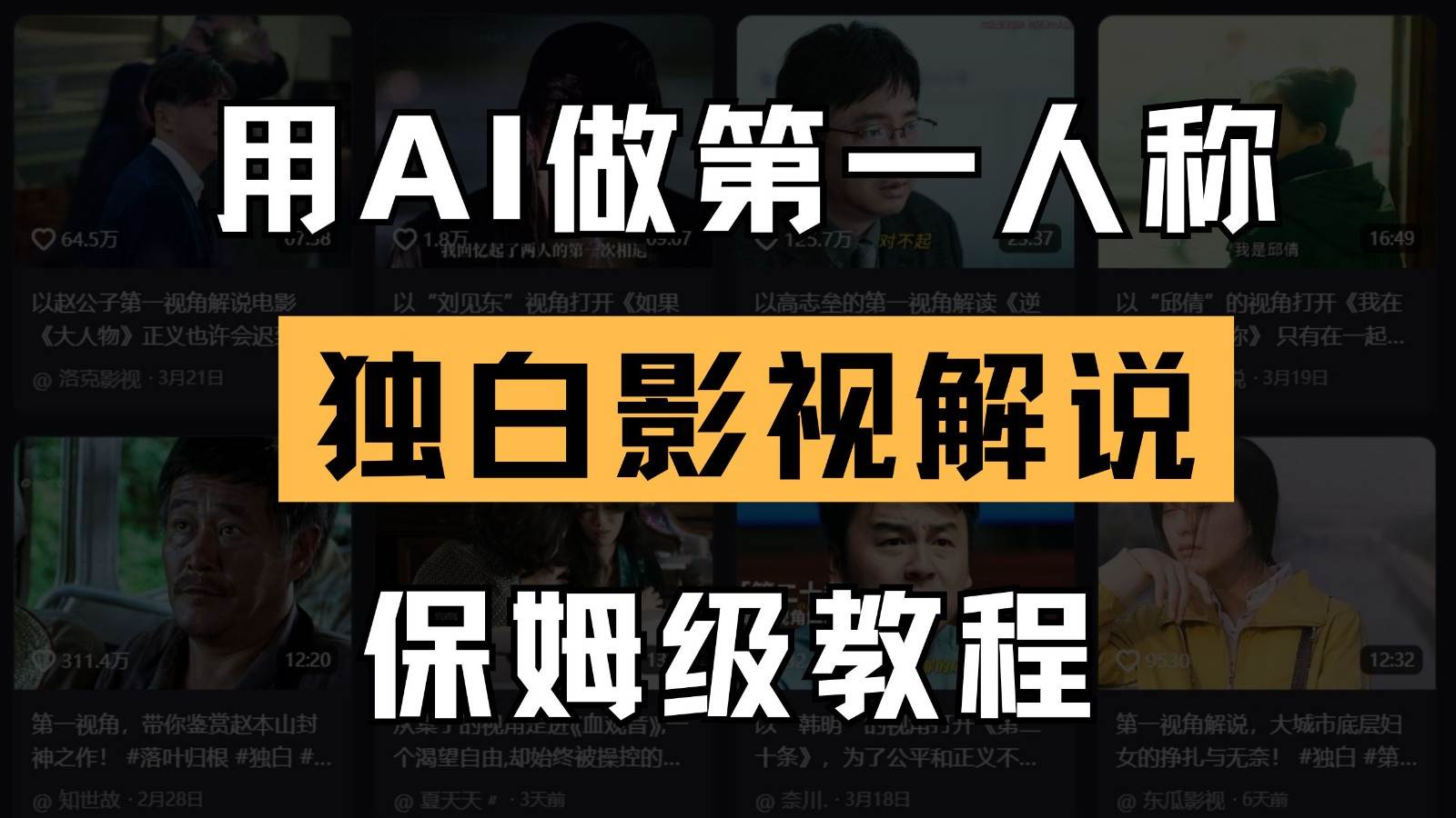 AI做第一人称独白影视解说，手把手教学，保姆级教程-云商网创