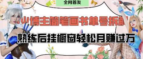 抖音博主“不略”爆火简笔画书单号项目拆解， 每天30分钟，熟练后挂橱窗轻松月入过W-云商网创