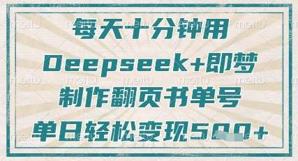 每天十分钟，用Deepseek+即梦，制作翻页书单号，疯狂涨粉，单日轻松变现5张-云商网创