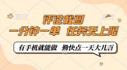 评论截图，0.5元一单，一分钟一单，有手机就能做，任务无上限，勤快点一天几张【揭秘】-云商网创
