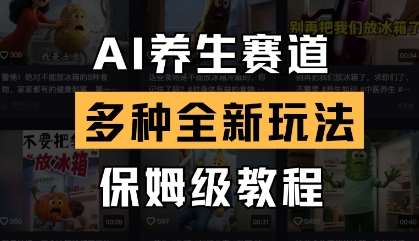 AI养生赛道，多种全新玩法，保姆级教程拆解-云商网创