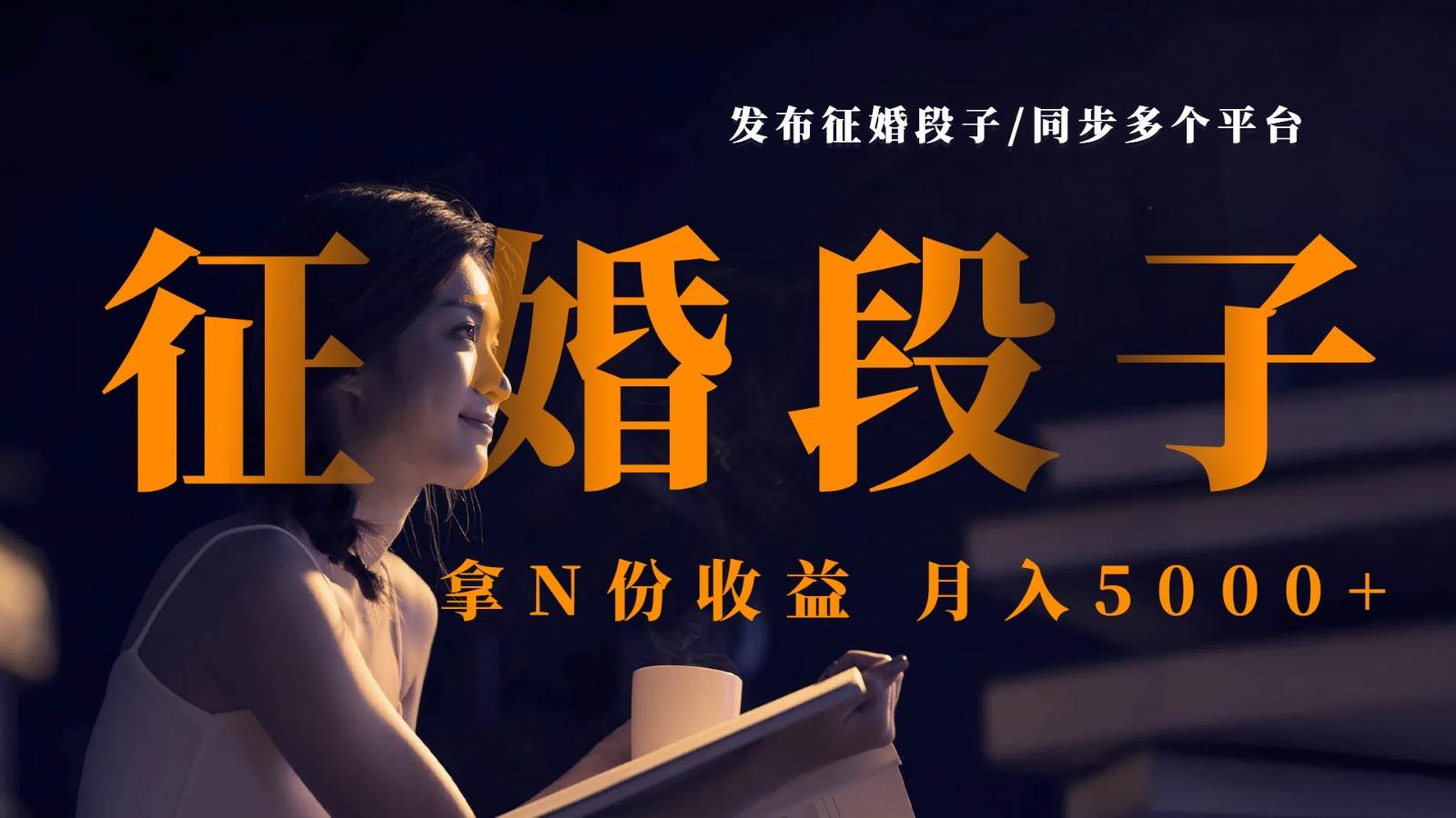 发布征婚段子，同步多个平台，拿N份收益，月入5000+-云商网创
