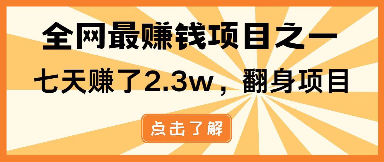 （14481期）暴利项目，每天被动收益1500+，长期管道收益！0成本自己做老板！-云商网创