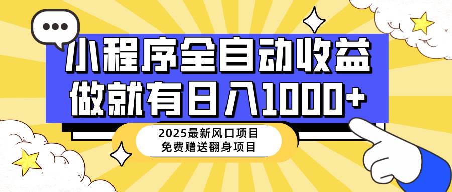（14205期）25年最新风口，小程序自动推广，，稳定日入1000+，小白轻松上手-云商网创