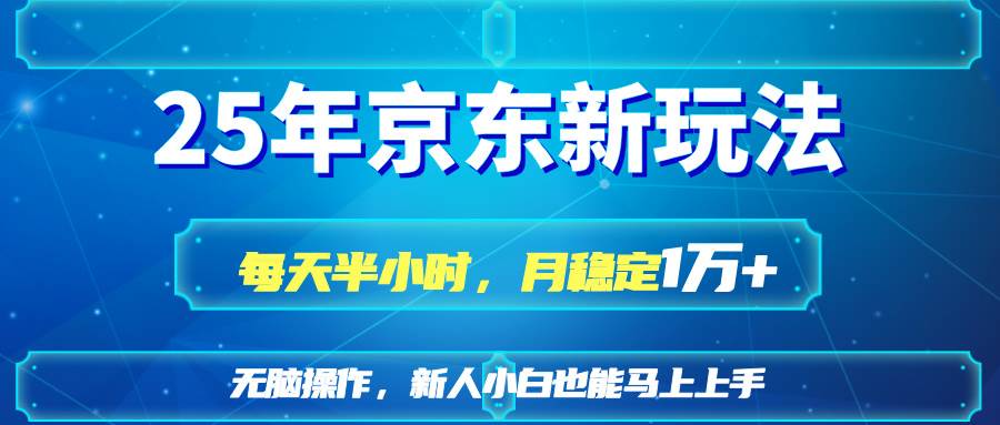 （14309期）25京东新玩法，每天半小时，月稳定1W+-云商网创