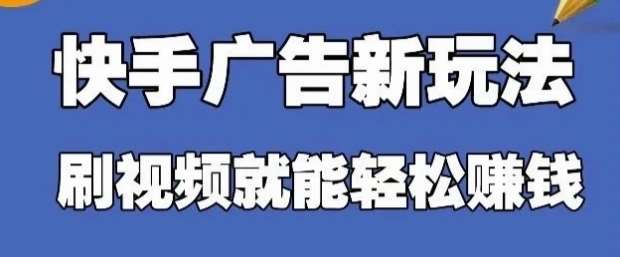 快手看广告项目，零门槛操作简单，单机日入30-50可批量放-云商网创