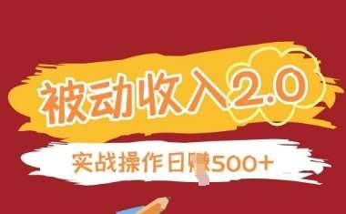 被动收入项目2.0，正规项目，无需引流，简单易懂，被动收益-云商网创