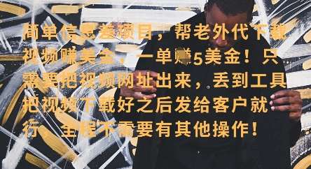 零门槛挣美金，海外视频代下服务，单笔收益40+，小白也能轻松上手-云商网创