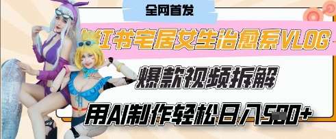 AI“宅居女生的一天”治愈系vlog动画视频，7天长粉破千，单条广告2k+，0成本制作有手就会-云商网创