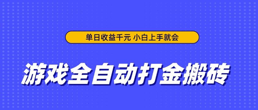 （14374期）游戏全自动打金搬砖，单日收益千元，小白上手就会-云商网创