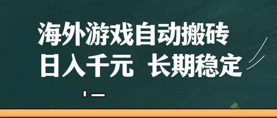 海外游戏自动搬砖，无脑操作，日入千元，长期稳定收益-云商网创