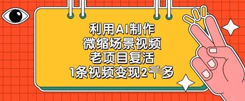 利用AI制作微缩场景视频，老项目复活，1条视频变现2k-云商网创