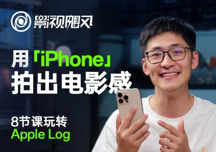 影视飓风玩转Apple Log，八节课带你用iPhone拍出电影感！【无水印版】-云商网创
