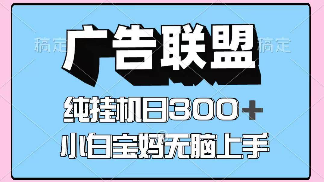 百度广告联盟挂机项目，单账号单日300+，可矩阵多开，无脑操作长期稳定！-云商网创